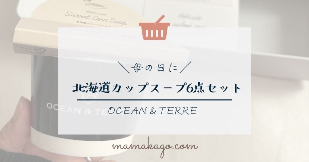 北海道カップスープ6点セット