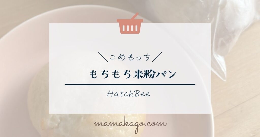 こめもっち米粉パン