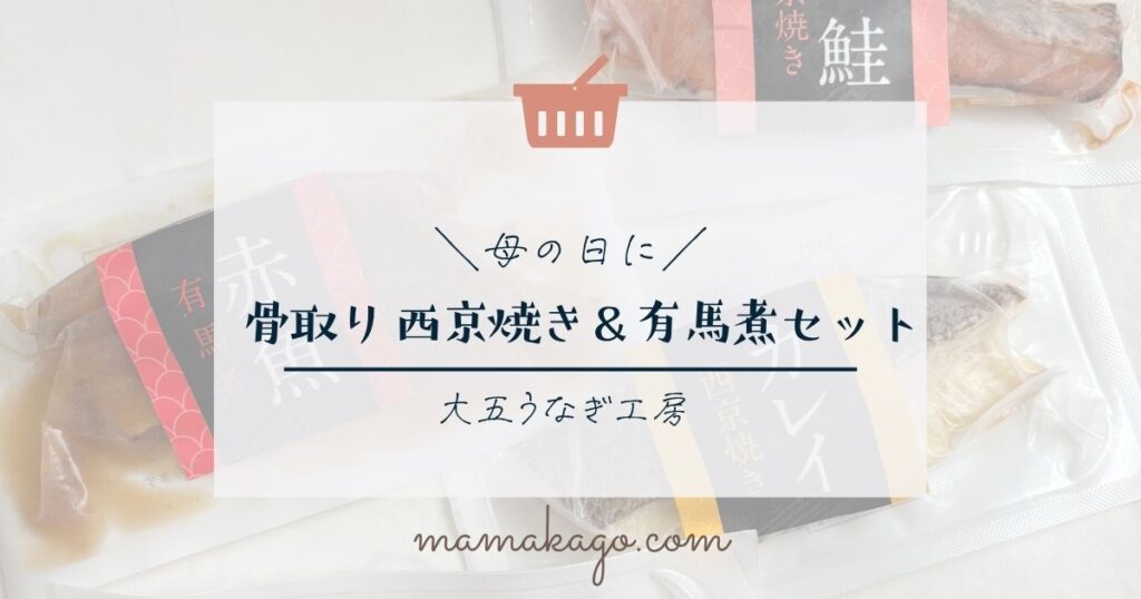 大五うなぎ工房「骨取り 西京焼き＆有馬煮セット」