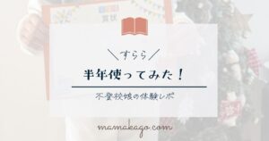 不登校娘すらら半年使用レポ