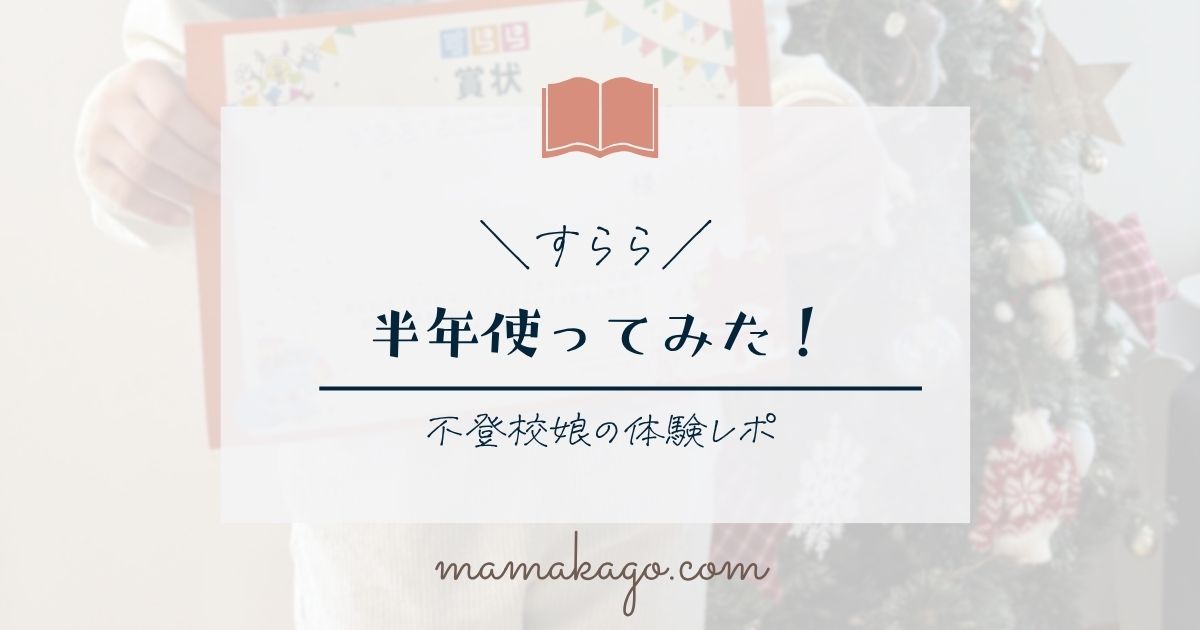 不登校娘すらら半年使用レポ