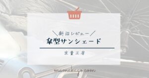 京童工房傘型サンシェードレビュー
