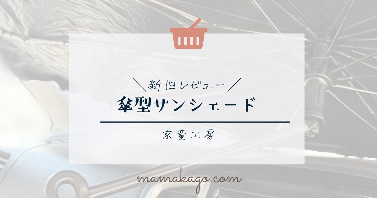 京童工房傘型サンシェードレビュー