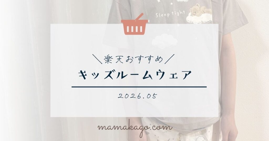 キッズルームウェア
