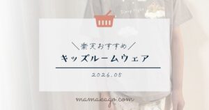 キッズルームウェア