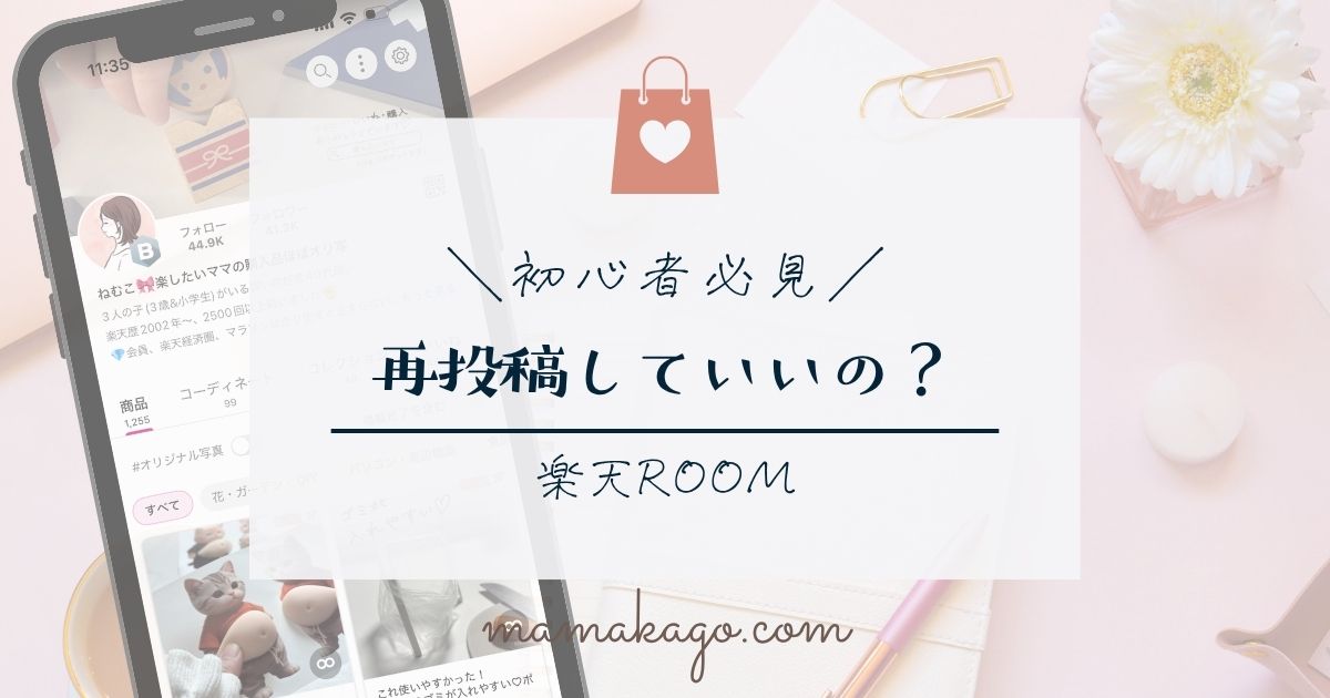 楽天ROOMの再投稿について徹底解説