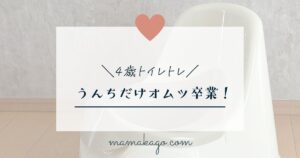 4歳トイレトレ・ウンチだけおむつ卒業!