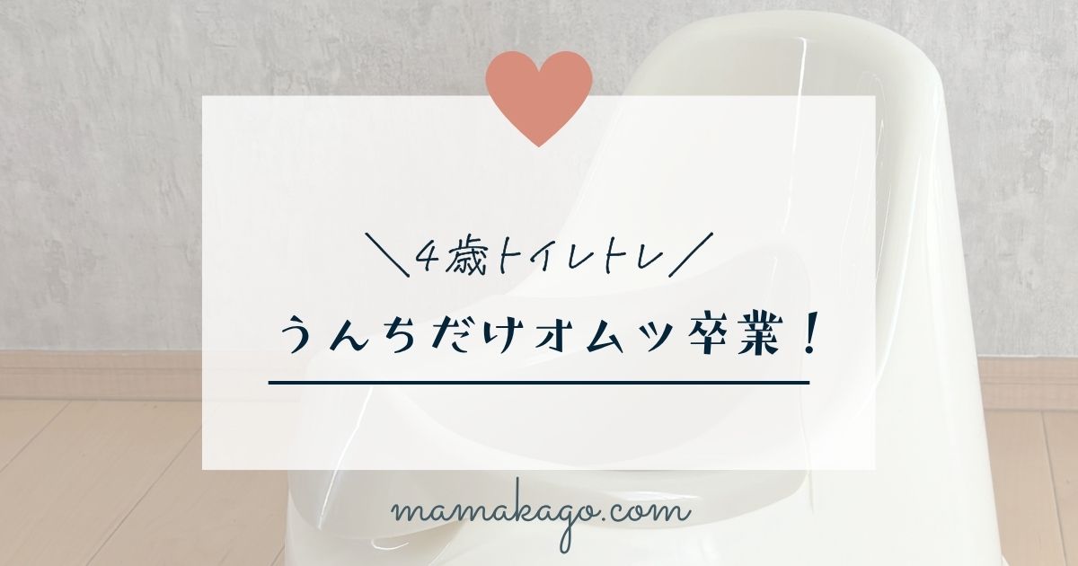 4歳トイレトレ・ウンチだけおむつ卒業！