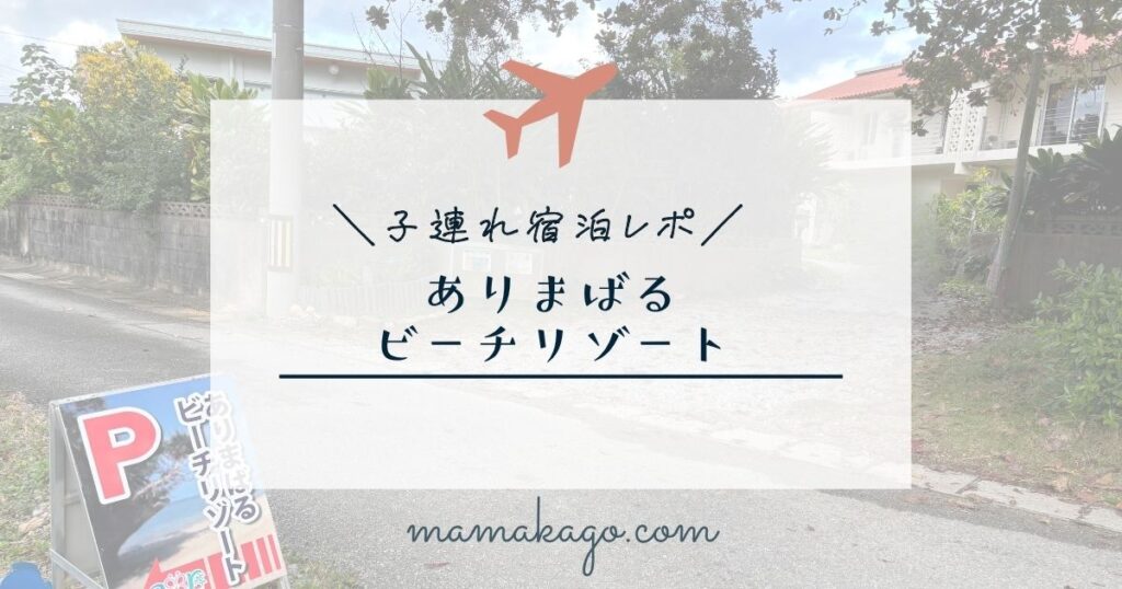 コンドミニアムありまばるビーチリゾート宿泊レポ