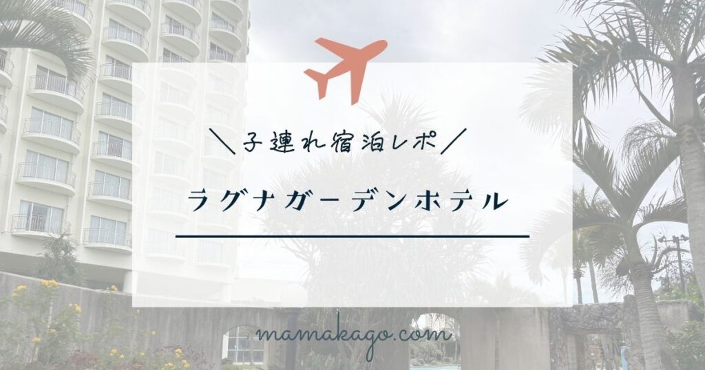 ラグナガーデンホテル宿泊レポ