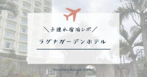 ラグナガーデンホテル宿泊レポ