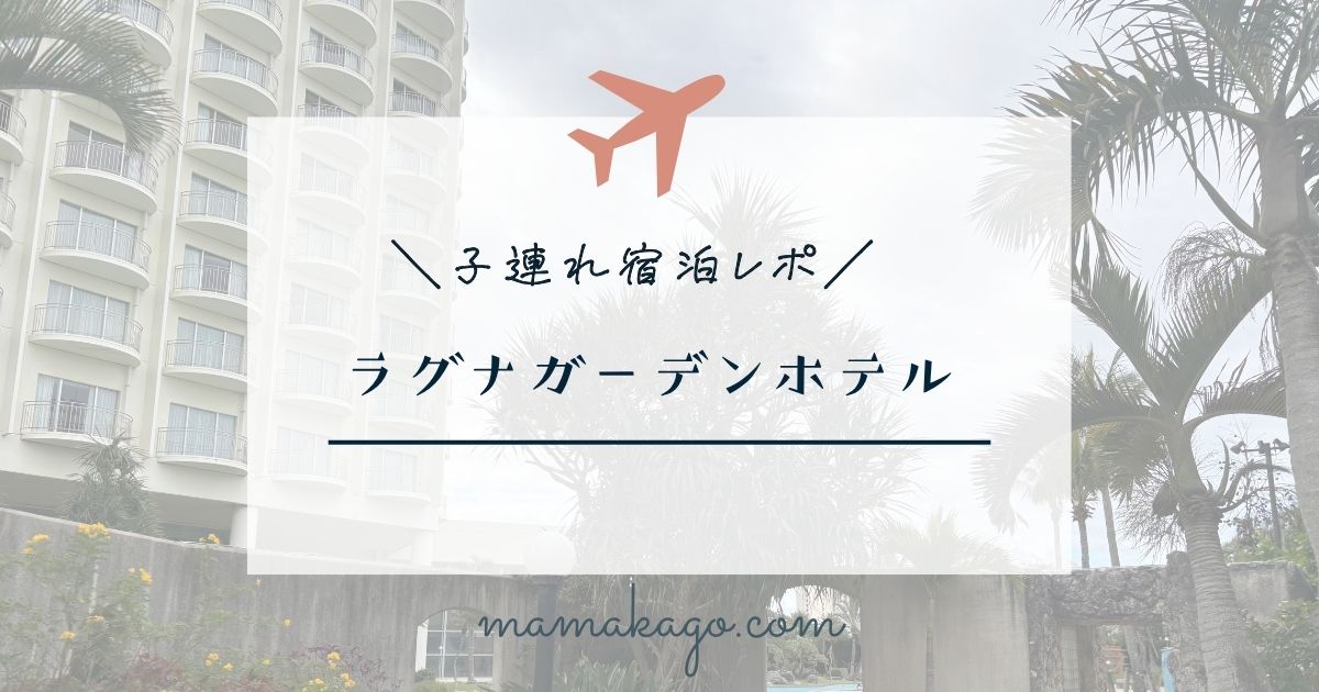 ラグナガーデンホテル宿泊レポ