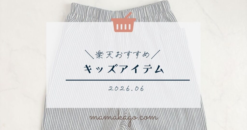 楽天おすすめキッズアイテム2026年6月
