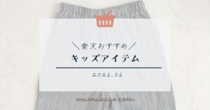 楽天おすすめキッズアイテム2026年6月