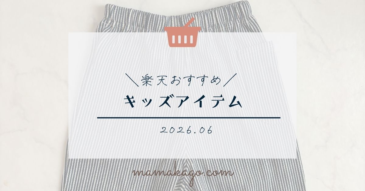 楽天おすすめキッズアイテム2026年6月