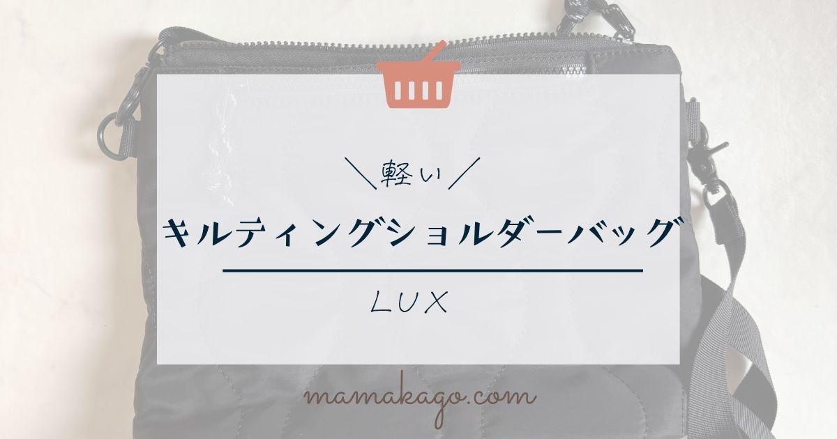 LUXキルティングショルダーバッグ