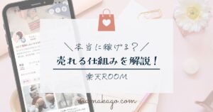 楽天ROOMで売れる仕組みを徹底解説