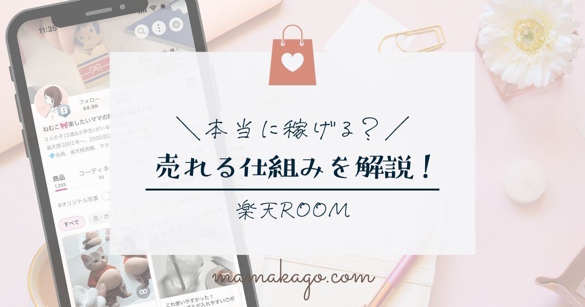 楽天ROOMで売れる仕組みを徹底解説