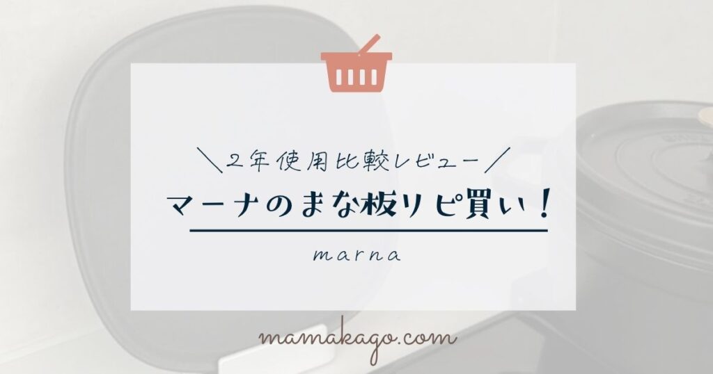 マーナのまな板比較レビュー