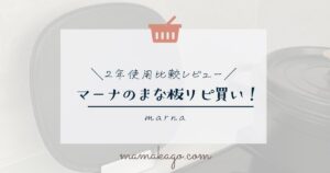 マーナのまな板比較レビュー
