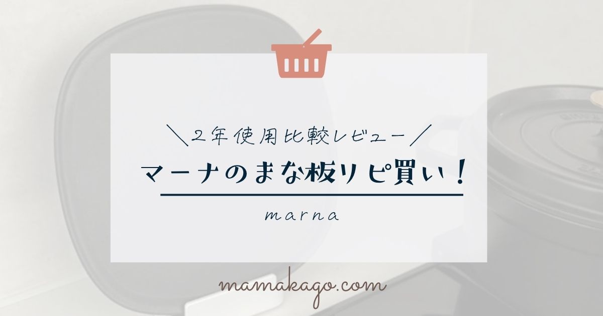 マーナのまな板比較レビュー