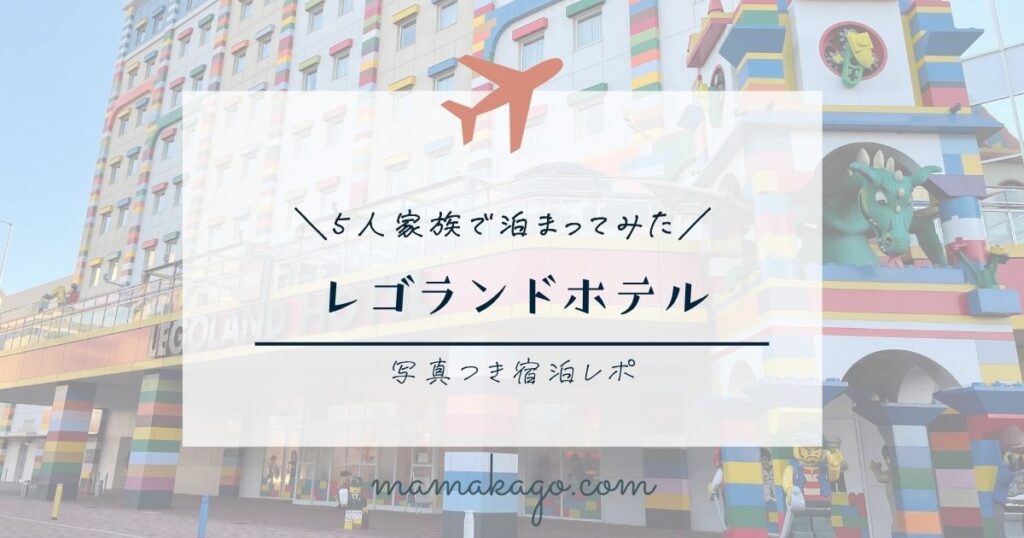 レゴランドホテル5人家族宿泊レポ