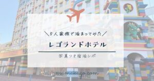 レゴランドホテル5人家族宿泊レポ