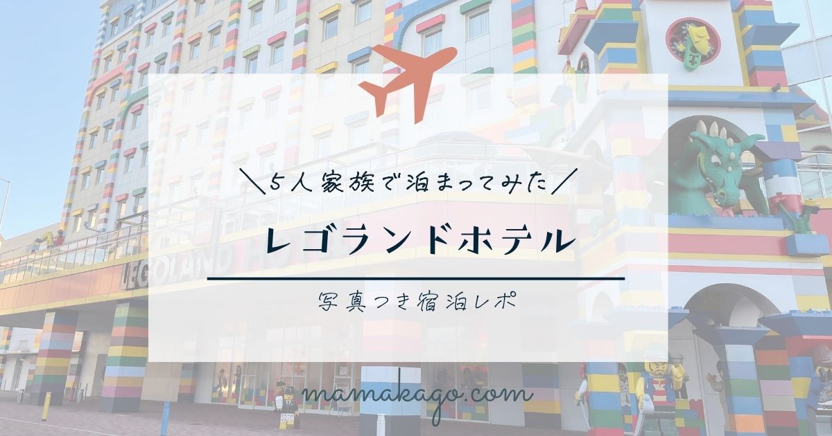レゴランドホテル5人家族宿泊レポ