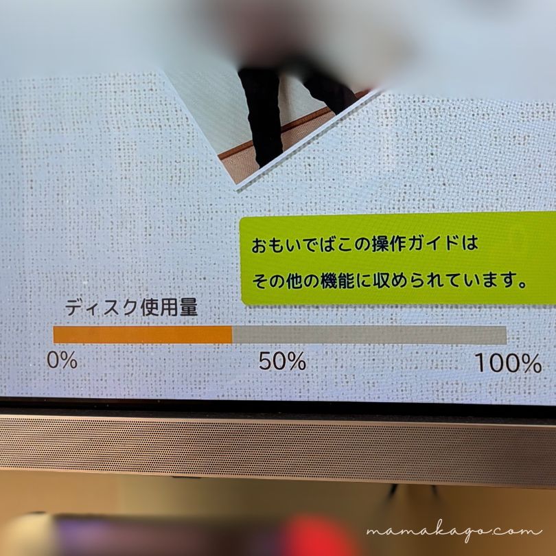 おもいでばこの容量