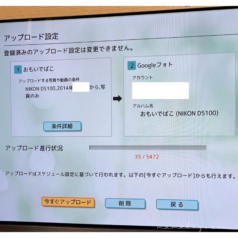 おもいでばこGoogleフォト設定画面
