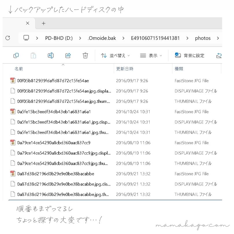 おもいでばこバックアップファイル