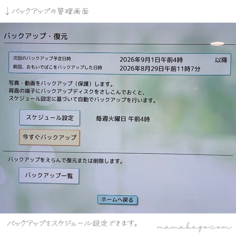 おもいでばこバックアップ管理画面