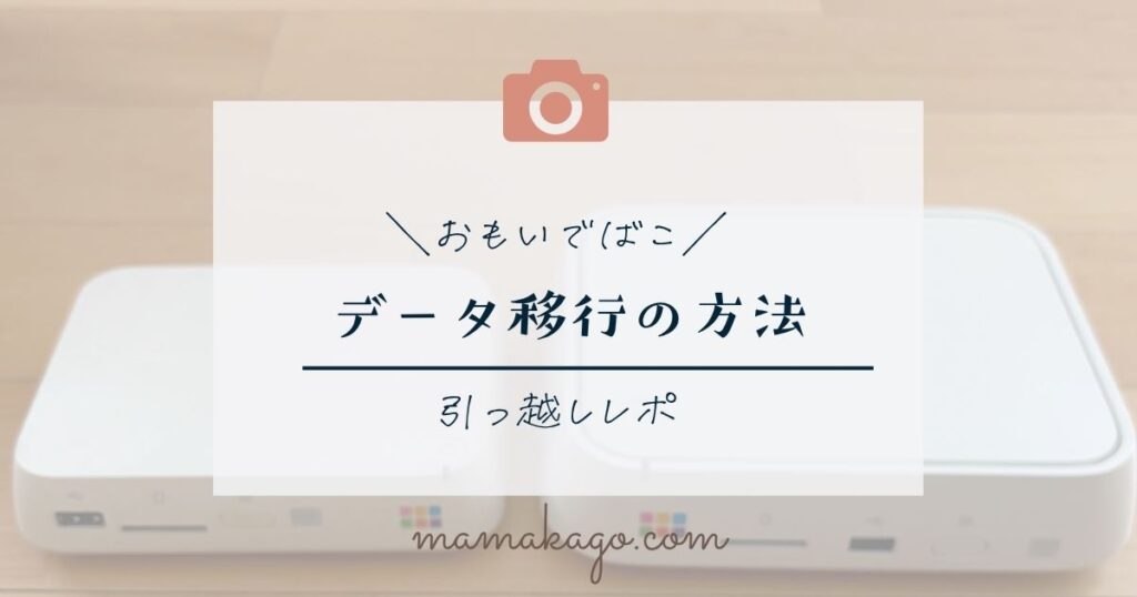 おもいでばこデータ引っ越し方法