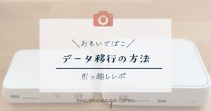 おもいでばこデータ引っ越し方法