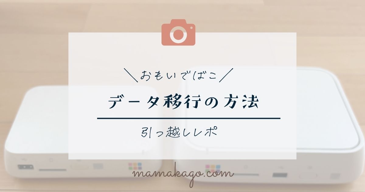 おもいでばこデータ引っ越し方法