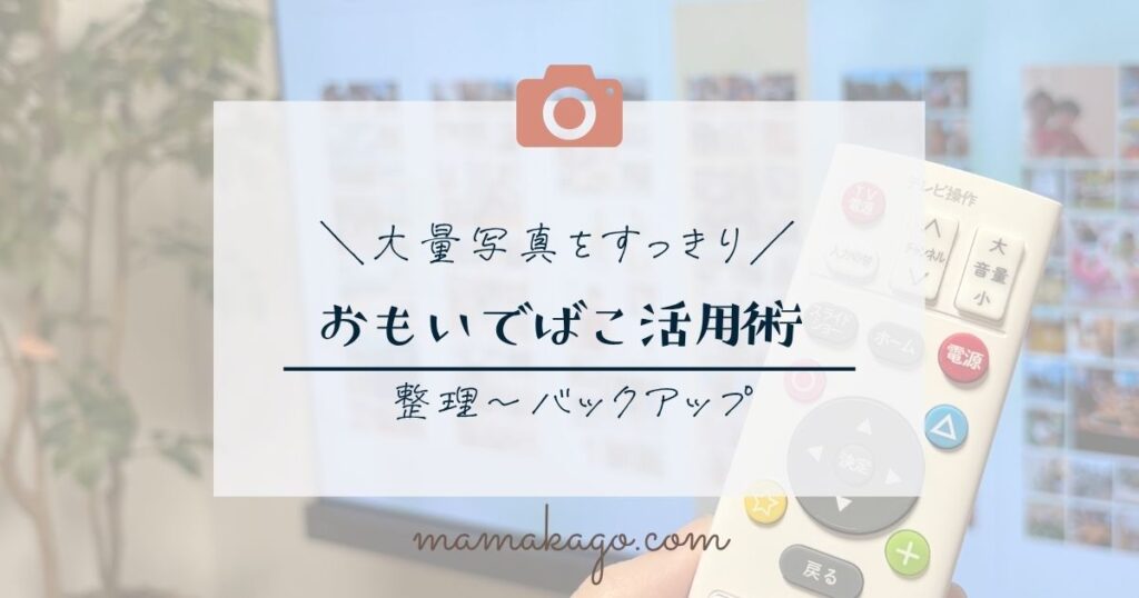 おもいでばこ活用方法