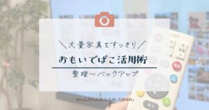 おもいでばこ活用方法