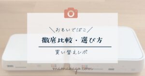 おもいでばこ比較購入・買い替えレポ