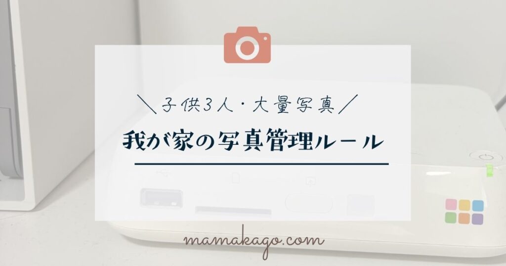 我が家の写真管理ルール