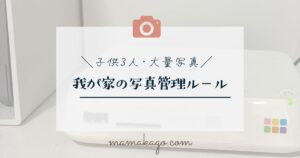 我が家の写真管理ルール