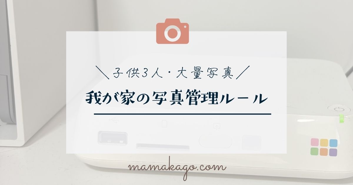 我が家の写真管理ルール