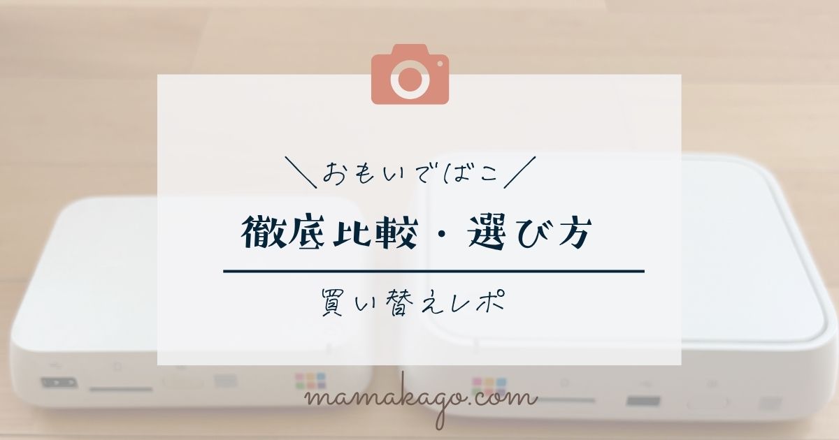 おもいでばこ比較購入・買い替えレポ