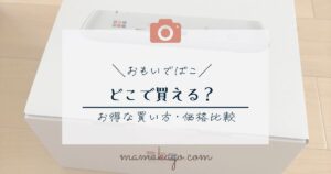 おもいでばこどこで買える？いくら？