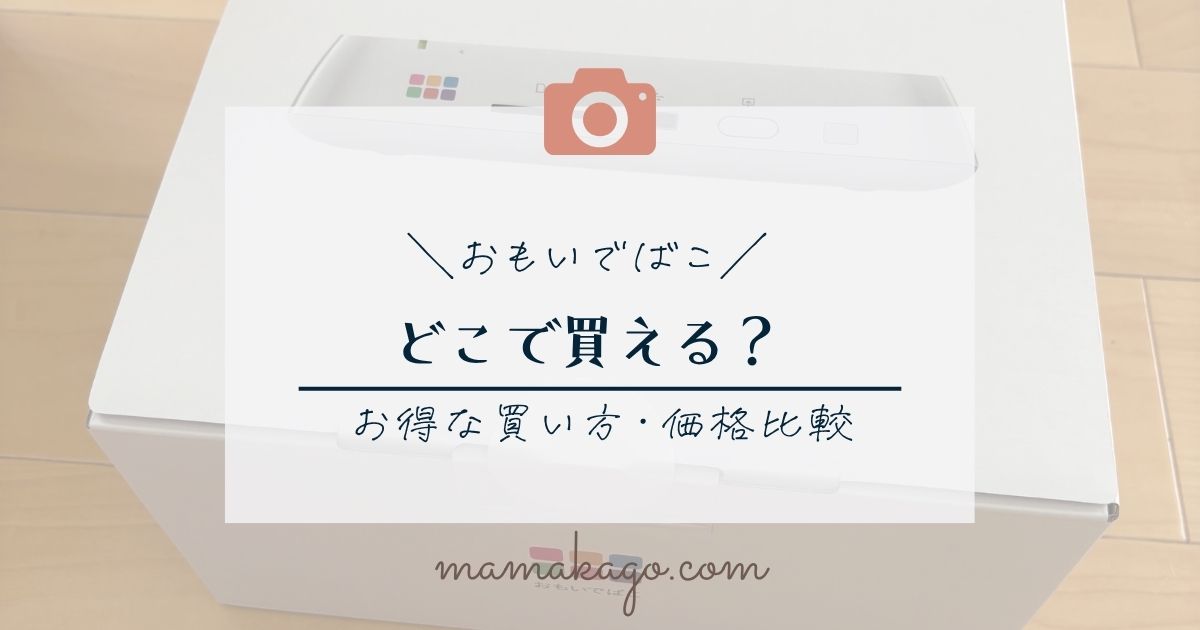 おもいでばこどこで買える？いくら？