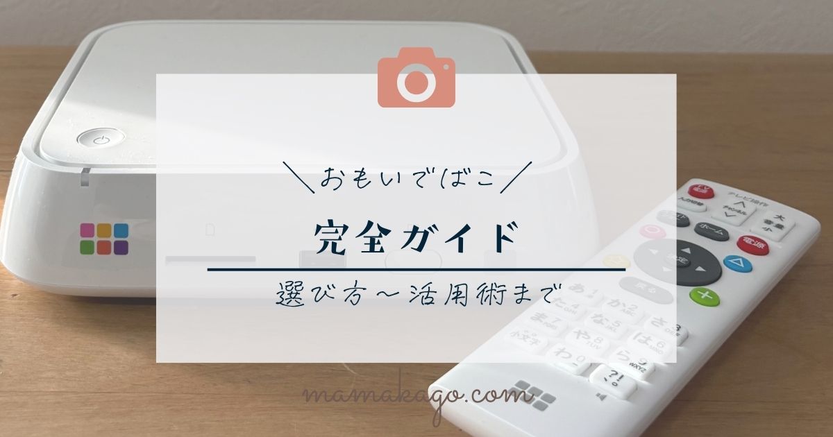 おもいでばこ完全ガイド